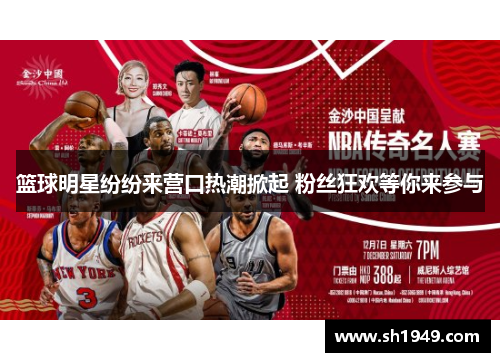 篮球明星纷纷来营口热潮掀起 粉丝狂欢等你来参与